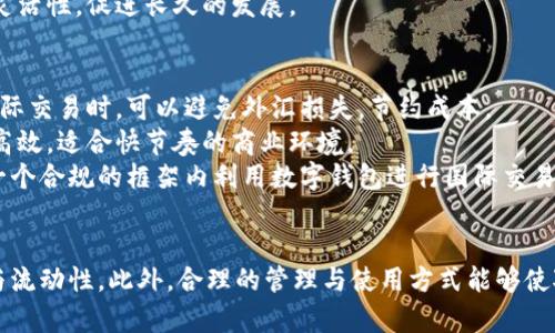 对公数字钱包转账限额多少

数字钱包, 转账限额, 对公账户/guanjianci

一、数字钱包的概念及发展历史
数字钱包，顾名思义，是指一种存储和管理电子货币或虚拟货币的数字工具。最早的数字钱包可能是用于简单的在线交易和支付，随着科技的发展和金融行业的改革，数字钱包的概念逐渐演变出多种形式，包括个人用户和企业用户的对公数字钱包。对公数字钱包是专门为公司或组织设计的，旨在提高资金管理的效率，简化支付流程，以及降低交易成本。

在数字技术爆炸性发展的背景下，越来越多的企业开始应用数字钱包来进行各种金融活动。对公数字钱包不仅支持传统的转账、支付，还可以与公司财务系统对接，帮助企业管理资金流，提高运营效率。这些钱包通常具备高安全性、灵活性和可扩展性。

二、对公数字钱包的转账特点
对公数字钱包通常具备多种优越的转账特点，这些特点使得企业在日常经营中更为高效。首先，对公数字钱包的转账速度相对较快，大多数交易可以在几个小时内完成，有些甚至是即时的。这一点对于企业来说无疑是一个巨大的优势，特别是在需要快速支付的情况下。

其次，许多数字钱包支持多种支付方式，例如通过银行卡、线上支付平台甚至其他数字货币进行转账。这种灵活性提供了更多的选择，适合不同场景的支付需求。最后，安全性也是对公数字钱包的重要特点之一。大多数数字钱包都采用高标准的加密技术，确保企业的资金安全。

三、转账限额的影响因素
对公数字钱包的转账限额是一个关键问题，影响企业资金流动的多种因素。从技术层面来看，转账限额通常与平台的风险控制机制有关。数字钱包平台会基于客户的交易历史、账户安全程度、身份验证过程等，来设定相应的转账限额，这是为了降低欺诈和资金风险。

从法律层面来看，不同国家对于数字钱包的监管政策和法规也会影响转账限额。例如，有的国家为了防止洗钱活动或者其他金融犯罪，规定了严格的转账金额限制。此外，行业标准也会影响企业所能设置的限额。

四、了解不同平台的转账限额
每个数字钱包平台都有自己特定的转账限额。例如，某些知名的支付平台可能允许企业在单笔交易中转账高达数百万，而某些较小的平台可能限制在几千或几万块。此外，部分平台会根据企业的信用记录来调整其转账限额，信用良好的企业或可申请提高限额。

此外，在某些情况下，企业在注册对公数字钱包时，会填写转账需求申报，这可以帮助平台更好地理解企业的资金流动需求，从而给予适合的转账限额。

五、对公数字钱包的转账限额如何管理
为了有效管理转账限额，企业可以从内部流程上进行合理的规划。首先，企业需要根据实际的资金需求评估自己的转账限额要求，选择与之相匹配的数字钱包平台。这不仅帮助企业进行资金管理，也可以保障日常经营需求的顺畅。

其次，企业需要定期评估其对公数字钱包的使用情况，观察自己的资金流转动态。这可以通过财务报表、资金流动报告等形式进行。在充分理解自己的资金运作情况后，企业可以与数字钱包平台进行沟通，申请调整其转账限额，确保其保持最佳的资金流动状态。

六、如何选择适合的对公数字钱包平台
选一个合适的对公数字钱包平台至关重要。首先，企业应考虑平台的信誉和历史。选择那些在行业内有良好口碑和经验的平台，可以保证交易的顺利和安全。

其次，企业需要关注转账费用和汇率，避免因额外费用导致资金流出不必要的损失。此外，平台的用户界面和工具功能也应考虑可以支持多种不同的业务需求，以提高在日常运营中的便捷性。

七、可能面临的挑战与解决方案
使用对公数字钱包在便利的同时，企业也可能面临一些挑战，例如转账延迟、技术故障等。为了减少这些问题对企业运营的影响，企业应提前对平台的正常运行时间有所了解，并能及时应对可能出现的问题。

此外，企业还需要与平台保持良好的沟通，以便在需要时获得支持和解决方案。这可以通过设置定期的反馈机制或指定专门的客户服务经理来实现。

八、相关问题的深入探讨

h41. 对公数字钱包的安全性如何保障？/h4
在数字化发展的趋势下，企业越来越依赖对公数字钱包进行资金管理，但伴随着便利而来的安全隐患也不容忽视。对公数字钱包的安全性主要体现在几个方面：
首先，加密技术是保障数字钱包安全性的重要基础。大多数优质的数字钱包平台都会采用行业标准的安全加密技术，以防止资金被窃取。然而，企业在使用过程中也必须保护好其账户信息，避免因网络钓鱼等手段导致的信息泄露。
其次，身份验证是保障账户安全的重要手段。许多平台会要求用户在进行大额交易前进行二次验证，包括面部识别、指纹识别或者第二个密码。这种多重身份验证机制大大提高了账户的安全性，防止非授权用户进行操作。
最后，监控和即时警报系统也是保障安全的重要方面。很多数字钱包平台会实时监控账户活动，发现可疑交易时及时发出警报，提示用户进行确认。企业应确保自身对这些警报体系的重视，并及时响应，防止潜在的安全隐患。

h42. 企业如何管理数字钱包的使用？/h4
数字钱包的使用管理应该是企业财务管理的重要组成部分。首先，企业应该制定一套专门的数字钱包使用规范，包括谁可以使用、何种情况下可以进行大额转账等。
其次，企业应定期对数字钱包的使用情况进行审计，确保每一笔交易都有记录可查，同时监控不正常活动的发生。通过分析交易数据，企业可以了解资金的走向，更好地预防潜在的财务风险。
最后，企业应进行员工培训，提高大家对数字钱包的使用技能和安全意识，让员工了解基本的财务管理知识和安全防范。从而在全公司内部形成一种对数字钱包良好使用习惯与环境。

h43. 数字钱包对企业融资的影响是什么？/h4
数字钱包的普及为企业融资带来了新的可能性。首先，数字钱包为企业提供了更快捷的资金流动方式，使企业能够更迅速地获取到资金，有助于在市场上迅速把握机会。
其次，企业通过积极使用数字钱包来管理资金，能够提升其信用评级，进而提高融资的成功率。许多金融机构会基于企业的资金管理能力来评定其信贷额度，良好的资金流动记录会让企业在融资时拥有更大的话语权。
然而，企业仍需对数字钱包使用情况进行严谨管理，以免因过度依赖电子支付而导致金融风险。只要企业能够合理运用数字钱包，就能够提升自身的财务灵活性，促进长久的发展。

h44. 如何在国际交易中利用数字钱包？/h4
在全球化的今天，许多企业都面临着跨国交易的需求，而数字钱包能够在这一过程中发挥重要的作用。首先，数字钱包通常会支持多种货币，企业在进行国际交易时，可以避免外汇损失，节约成本。
其次，使用数字钱包进行国际支付的速度一般较快。在传统的国际汇款渠道中，往往会面临高昂的费用和较长的等待时间，而数字钱包则使交易过程更加高效，适合快节奏的商业环境。
然而，企业在进行国际交易时，也需考虑各国的监管政策和汇款限额。为了规避政策风险，企业需要在交易前充分了解各国的规定，确保交易合法合规。在一个合规的框架内利用数字钱包进行国际交易，能够为企业打开新的商机。

总结
对公数字钱包的转账限额涉及多个因素，包括平台风险控制、法律法规、企业信用等。在选择和使用数字钱包时，企业需综合考量多个方面，确保资金安全与流动性。此外，合理的管理与使用方式能够使对公数字钱包为企业带来更大的价值。