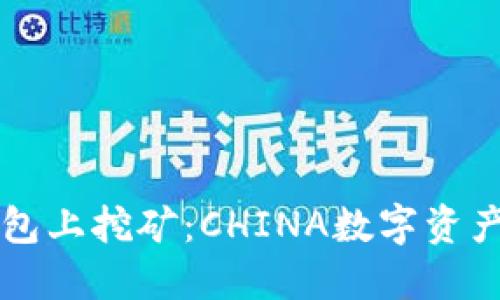如何在TP钱包上挖矿:CHINA数字资产的全面指南