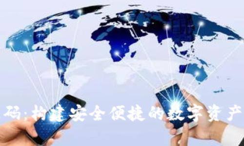 数字币钱包源码:构建安全便捷的数字资产存储解决方案