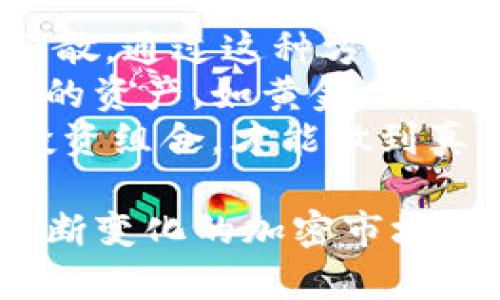 如何有效避免TP钱包中买错币的风险

TP钱包, 加密货币, 投资风险/guanjianci

随着加密货币的迅猛发展，越来越多的投资者开始使用TP钱包等数字资产管理工具。然而，在这个过程中，买错币的情况时有发生，不仅会导致投资损失，还可能影响用户的交易信心和心理状态。因此，了解如何有效避免在TP钱包中买错币显得尤为重要。本文将围绕如何在TP钱包中安全投资，避免买错币进行详细解读。

1. 理解TP钱包的功能与性质
TP钱包是一个支持多种加密货币的数字钱包，其主要功能包括存储、转账和管理数字资产。与传统银行账户不同，加密钱包的使用方式和技术要求较高，投资者需具备一定的区块链知识，以便能够正确进行资产操作。
很多用户不知道的是，TP钱包并非交易所，而是一种钱包工具，用户在这里可以控制自己的私钥和资产。由于钱包中的加密货币种类繁多，用户在发送、接收和交易时，常常由于不熟悉某些币种的特点而不小心买错币。因此，了解各个币种的性质以及市场情况是避免这一问题的基础。

2. 研究币种与市场行情
在选择投资的币种时，研究币种及其市场行情至关重要。首先，投资者应了解币种的背景信息，包括创始团队、项目目标和技术实现等。通过对项目的了解，投资者可以对币种的未来发展有更清晰的预期，从而做出明智的投资选择。
其次，关注市场动态也是避免买错币的重要一环。币市价格波动频繁，及时掌握币种的市场行情和趋势能够帮助投资者判断何时进入或退出市场。此外，可以通过关注相关社交媒体、论坛等平台，获取其他投资者的意见和市场趋势，进一步提高决策的准确性。

3. 借助工具与平台提高决策准确性
为了有效避免买错币，投资者可以借助一些第三方工具和平台帮助决策。例如，使用币种追踪工具、价格监控应用能够及时掌握各个币种的价格走势和市场变化。此外，也可以选择信誉较好的交易所进行交易，这些平台通常会提供较为准确的币种信息和市场行情分析，从而减少投资者因信息不对称而导致的错误决策。
当然，还可以关注一些专业分析师在社交网络或其个人博客上发布的市场分析，借此来补充自己的市场知识。通过多方位的信息收集，投资者可以在决策时更加理性，从而避免买错币的风险。

4. 妥善管理自己的交易记录
良好的交易记录管理习惯也是避免买错币的重要保障。建议投资者在进行每笔交易时都详细记录下交易的币种、操作时间和价格等信息。通过定期回顾这些交易记录，投资者可以总结出自己投资过程中的成功或失败经验，从而在未来的投资决策中加以改进。
同时，借助一些资产追踪工具，投资者可以有效管理自己的投资组合，及时发现潜在的投资风险和错误决策。良好的记录习惯不仅能帮助投资者更清晰地看待自己的投资状况，还有助于他们意识到拥有的资产数量和种类，避免因混淆而产生买错币的情况。

5. 时刻保持心态冷静
在投资过程中，不论是盈利还是亏损，保持冷静的心态都是至关重要的。许多投资者在面临市场波动时，容易受到情绪的影响，做出冲动的决策。对于买错币的风险来说，尤其是在市场相对不稳的情况下，情绪控制显得尤为重要。
建议投资者设定明确的投资目标与风险承受能力，确保在面对市场波动时不轻易改变自己的投资决策。此外，适当参与一些心理调节活动，如冥想、运动等，能够有效减轻心理压力，帮助投资者在投资过程中保持稳定的心态。

相关问题讨论

问题一：TP钱包的安全性如何提升？
TP钱包因其灵活性和多功能性，成为投资者管理数字资产的重要工具。然而，安全性一直是用户最为关注的问题。提升TP钱包安全性的几种方法包括：定期更新钱包版本、启用两步验证、使用硬件钱包、安全保存助记词等。很多用户因为贪图方便，忽视了这些安全措施，最终导致资产损失。
首先，定期更新钱包版本可以确保用户使用最新的安全措施和补丁。很多时候，攻击者利用旧版本的漏洞进行攻击，因此更新钱包是提升安全性的第一步。其次，启用两步验证可以大大增加账户的安全系数，即使密码被盗，攻击者也无法轻易访问账户。
此外，使用硬件钱包作为备份可以防止因电脑病毒或网络攻击导致的安全问题。硬件钱包通常以离线方式存储用户的私钥，更加安全。而助记词的保存也非常重要，用户应避免在线存储助记词，最好保存在物理介质上。

问题二：如何选择合适的加密货币投资项目？
选择合适的加密货币投资项目是成功投资的关键之一。在选择项目时，用户要了解该项目的解决方案、市场需求、团队背景和技术实现等多个维度。切勿盲目跟风，尤其是对于一些初创项目，要多方位考量其市场前景。
项目白皮书是了解项目的重要资料，用户可以通过仔细阅读白皮书了解项目的背景、方向与预期目标。此外，参与项目的社区活动，能够与其他投资者交流，从而获取更多信息。同时，建议关注项目是否有实质性的合作伙伴、社区支持，亦是判断项目有效性的关键。
最后，建议关注项目的开发进度，定期查看其Github等开源代码库，了解团队的活跃情况。若项目发展缓慢，可能意味着问题频出，投资者需保持警惕。

问题三：新手在TP钱包中投资时应注意哪些风险？
新手投资者在TP钱包中投资时，面临的风险主要包括价格波动风险、流动性风险、项目风险等。价格波动风险是指市场价格变化带来的资产贬值，流动性风险则是指在市场下行时，用户无法迅速变现资产的情况。
为了有效规避价格波动带来的风险，新手建议设置合理的止损和止盈策略，避免过于频繁地进行交易。此外，定期维护投资组合，增加对稳定币等低波动性的资产配置也能有效降低整体风险。
项目风险方面，新手应特别避免投资那些缺乏透明度和社区活动的项目。建议选择项目开发者本身有良好的声誉和经验，社区氛围良好的项目进行投资。在做任何决策之前，经过详细的研究和分析可以有效规避不必要的风险。

问题四：如何分散投资以降低风险？
分散投资是降低风险的有效策略之一。投资者可以选择不同种类的资产进行投资，如将投资组合中包含不同性质的加密货币，或按不同领域和市场分散。通过这种方式，部分资产的损失不会对整体资产造成过大影响。
此外，可以将资金分为多个部分，各投资于相对稳定的币种和新兴项目，同时保持一定比例的流动资产以应对市场变化。同时，适当投资传统金融市场的资产，如黄金、股票等，也能实现一定程度的资产多样化。
最终，分散投资并非一味地追求资产种类的多样化，而是应根据市场情况、资金状况、个人风险承受能力进行合理配置。保持信息的更新与研究，不断投资组合，才能做到真正的风险管理。

综合来看，在TP钱包中避免买错币的关键在于提升自身的知识水平，理性分析市场，合理做出决策。只有建立起有效的投资体系和心理素质，才能在不断变化的加密市场中做到稳健投资。