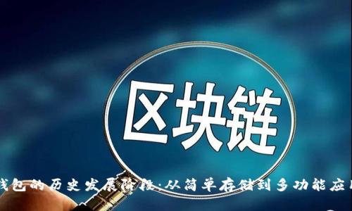 区块链钱包的历史发展阶段:从简单存储到多功能应用的演变