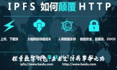 探索数字钱包：未来支付的革命之路