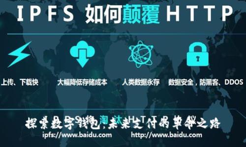 探索数字钱包:未来支付的革命之路