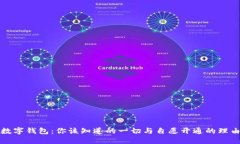 数字钱包：你该知道的一切与自愿开通