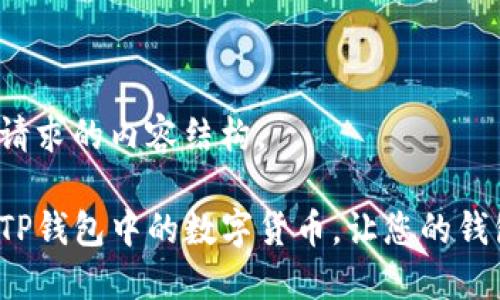 以下是您请求的内容结构。
如何删除TP钱包中的数字货币,让您的钱包更整洁?