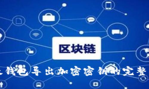 比太钱包导出加密密钥的完整指南