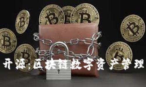 : TP钱包开源:区块链数字资产管理的新选择