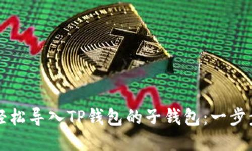 如何轻松导入TP钱包的子钱包:一步步指南