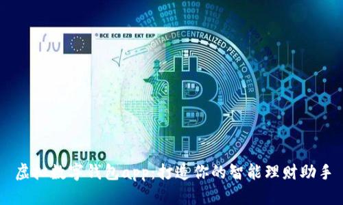 虚拟数字钱包app：打造你的智能理财助手