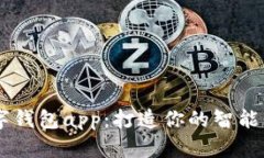 虚拟数字钱包app：打造你的智能理财助