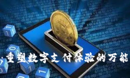 “One钱包:重塑数字支付体验的万能解决方案”