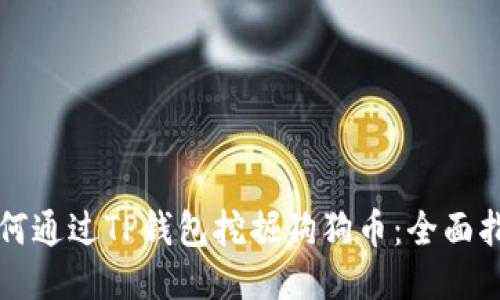 如何通过TP钱包挖掘狗狗币:全面指南