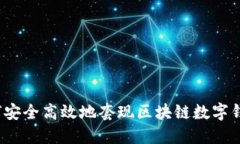 如何安全高效地套现区块链数字钱包？