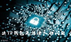  如何解决TP钱包无法进入的问题：全面