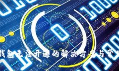 数字藏品钱包无法开通的解决方案与常