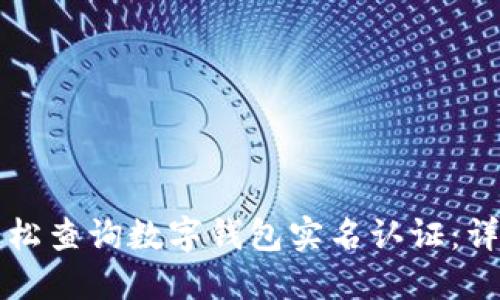 如何轻松查询数字钱包实名认证:详细指南