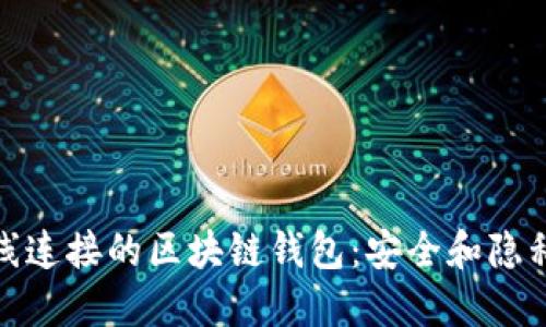 揭示无在线连接的区块链钱包:安全和隐私的新时代
