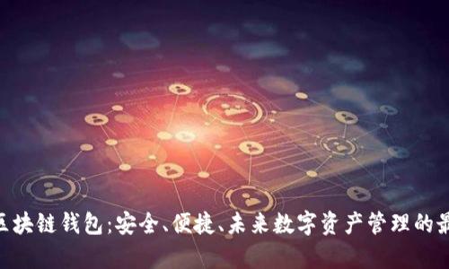 Bitpie区块链钱包:安全、便捷、未来数字资产管理的最佳选择