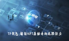 TP钱包：解锁NFT原始币的无限潜力