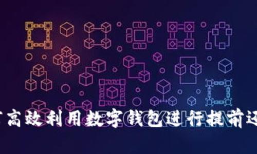 如何高效利用数字钱包进行提前还款?