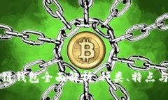 区块链公链钱包全面解析：种类、特点
