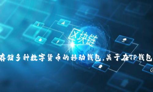 在这方面的信息比较复杂,因为“HT”通常指的是“火币代币 (Huobi Token)”,而“TP钱包”通常是一个可以存储多种数字货币的移动钱包。关于在TP钱包中使用HT代币的一些通道和方法,可以根据不同的场景进行讨论。以下是一些可能的使用场景和相关内容:
### 通过TP钱包使用HT代币的最佳通道解析