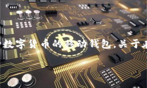 在这方面的信息比较复杂,因为“HT”通常指的是“火币代币 (Huobi Token)”,而“TP钱包”通常是一个可以存储多种数字货币的移动钱包。关于在TP钱包中使用HT代币的一些通道和方法,可以根据不同的场景进行讨论。以下是一些可能的使用场景和相关内容:
### 通过TP钱包使用HT代币的最佳通道解析