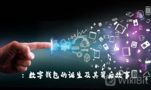 : 数字钱包的诞生及其背后故事