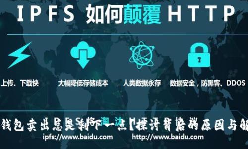 为何TP钱包卖出总是剩下一点?探讨背后的原因与解决方案