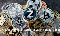 为什么每个数字货币投资者都应该拥有