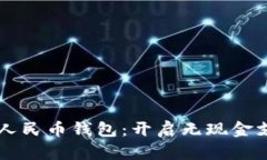 中山数字人民币钱包：开启无现金支付