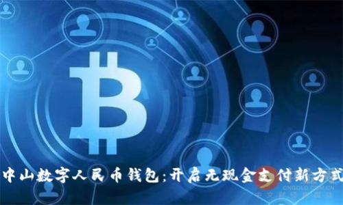 中山数字人民币钱包:开启无现金支付新方式
