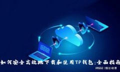 如何安全高效地下载和使用TP钱包：全