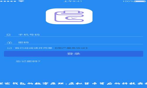 探究钱包的数字原理:虚拟货币背后的科技奥秘