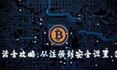 TP钱包激活全攻略：从注册到安全设置