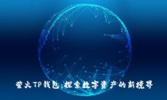 萤火TP钱包：探索数字资产的新境界
