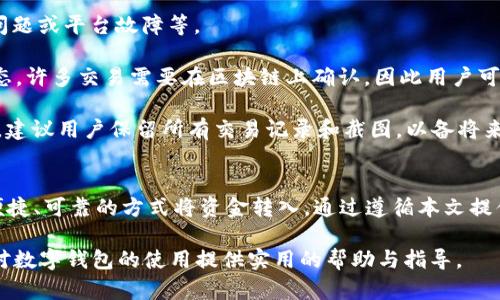    如何高效安全地将资金转入AI数字钱包  / 
 guanjianci  AI数字钱包, 转款, 数字货币  /guanjianci 

### 引言
在数字化飞速发展的今天，AI数字钱包正逐渐成为人们日常生活和金融交易中不可或缺的一部分。无论是用来储存数字货币，还是进行在线交易，AI数字钱包提供了便捷、安全的解决方案。本文将深入探讨如何高效、安心地将资金转入AI数字钱包，并提供相关的知识和技术指导。

### 什么是AI数字钱包？
AI数字钱包是一种新兴的金融工具，它利用人工智能技术来用户的交易体验。与传统的钱包不同，AI数字钱包不仅仅是存储资产的工具，还提供智能分析、自动化交易、风险管理等多种功能。这些钱包可以存储多种类型的数字资产，包括加密货币、积分和其他电子货币。

### AI数字钱包的优势
使用AI数字钱包有几个显著优势。首先，它提供了高度的安全性，采用先进的加密技术，确保用户的资金安全。其次，用户界面友好，普通人也能轻松上手。此外，AI数字钱包还可以通过学习用户的行为，提供个性化的财务管理建议，帮助用户更好地管理资产。

### 如何转款到AI数字钱包

#### 第一步：选择合适的平台
在将资金转入AI数字钱包之前，用户需要选择一个可靠的平台。选择平台时，应考虑其安全性、使用的区块链技术、用户评价及交易费用等因素。

#### 第二步：创建账户
一旦选择了合适的平台，用户需要创建一个账户。通常需要提供个人信息，如电子邮件地址、手机号码及身份证明等。

#### 第三步：完成账户认证
许多平台要求用户进行身份验证。用户可能需要上传身份证明文件，这一过程通常称为KYC（了解你的客户）。确保提供准确的信息，以免延误转款流程。

#### 第四步：选择转款方式
AI数字钱包通常支持多种转款方式，用户可以选择银行转账、信用卡支付或其他数字货币的转入。每种方式的处理时间和费用可能不同，建议用户根据自己的需求选择合适的方式。

#### 第五步：进行转款
在选择完转款方式后，用户可以输入转款金额并确认交易。此时，系统可能会要求二次验证，以确保交易的安全。

#### 第六步：确认到账
转款完成后，用户可以在AI数字钱包的账户中查看余额，如果转款方式为银行转账，到账时间可能需要几小时到几天不等。

### 常见问题解答

#### 1. AI数字钱包安全吗？
关于AI数字钱包的安全性，许多人可能会有所担忧。其安全性主要来源于多种技术的结合使用，例如加密技术和多重身份验证。大多数AI数字钱包采用高水平的安全措施，确保用户的信息和资金安全。

首先，数据加密是保护用户信息和交易的关键。通过使用最新的加密算法，AI数字钱包可以有效防止黑客攻击和数据泄露。其次，许多数字钱包要求用户开启二步验证，这进一步增强了安全性，每次登录或交易都需要其手机上的动态密码，增加了账户的安全保障。

然而，用户也应当自我警惕，定期更换密码，并避免在公共网络下进行交易，以降低被攻击的风险。此外，选择信誉良好的数字钱包提供商也是确保安全的重要一步。阅读其他用户的评价和反馈，可以帮助你判断该服务是否值得信赖。

#### 2. 如何快速给AI数字钱包充值？
想要快速给AI数字钱包充值，选择合适的充值方式至关重要。目前，市场上常见的充值方式包括信用卡、借记卡、电子钱包和银行转账。每种方式的处理时间、费用和便捷性都各有不同。

如果你希望尽快完成充值，建议选择信用卡或借记卡支付。这些支付方式通常会在几分钟内完成交易，相比之下，银行转账可能需要几小时甚至几天。同时，使用电子钱包，如PayPal或Apple Pay，可以即刻完成转账，给用户提供了更高的灵活性。

另外，一些AI数字钱包提供快速充值功能，通过与多家金融机构的合作，简化充值的步骤，加速充值到账速度。在使用这些快速充值功能时，用户需注意交易费用问题，确保所选方式不仅快速也合理。

#### 3. 我可以使用哪些货币向AI数字钱包转账？
使用AI数字钱包，用户可以转入多种数字货币，具体取决于钱包的类型以及使用的平台。大部分AI数字钱包支持最流行的加密货币，如比特币（BTC）、以太坊（ETH）、瑞波币（XRP）等。此外，许多钱包逐渐开始支持新兴的数字货币和代币，满足用户对多样化资产管理的需求。

在转款之前，用户需确认目标钱包是否支持所转入的货币类型。如果支持，用户可以通过钱包提供的地址进行转账。某些平台还支持法定货币的转入，允许通过银行转账或信用卡支付将法币兑换为对应的数字货币，这样用户可以使用他们习惯的货币进行交易。每种货币的转账方式、手续费和到账时间可能存在差异，用户在操作前需仔细查看相关信息。

#### 4. 转账过程中遇到问题应如何处理？
在向AI数字钱包转账过程中，有时会遇到各种问题，例如转账未到账、交易失败、金额不正确等。这些问题的出现，可能源于多个方面：用户操作不当、网络问题或平台故障等。

首先，用户在转账前应仔细检查所有信息，包括收款地址、金额以及转账方式等，确保每一项都正确无误。如果在转账后未收到款项，首先可以查看交易状态，许多交易需要在区块链上确认，因此用户可以通过区块链浏览器追踪交易确认情况。如果显示已确认但未到账，用户应联系平台客服。

客服通常可以提供相关的转账记录，帮助用户确认资金的去向。如果平台客服无法解决问题，用户还可考虑向相关金融监管机构投诉，以寻求进一步帮助。建议用户保留所有交易记录和截图，以备将来查询与追踪。

### 结论
将资金转入AI数字钱包的过程看似简单，却潜藏着许多需要注意的细节和风险。用户在进行转款时，应对所选择的平台进行充分的调研，确保使用安全、便捷、可靠的方式将资金转入。通过遵循本文提供的步骤和注意事项，相信你可以轻松而高效地完成资金转入，实现更加便捷的数字化财务管理体验。

随着技术的发展和用户对新型金融工具了解的加深，AI数字钱包正在变得越来越普及，提升了我们进行金融交易的便利性和安全性，希望本文能够为你对数字钱包的使用提供实用的帮助与指导。