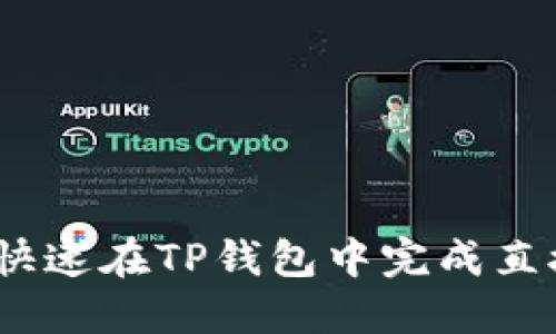 : 如何快速在TP钱包中完成直接充值?