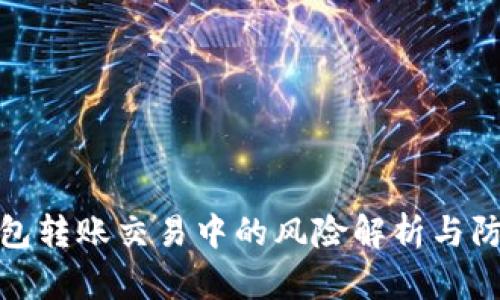 数字钱包转账交易中的风险解析与防范策略