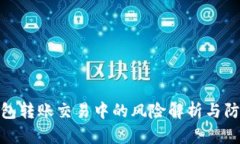 数字钱包转账交易中的风险解析与防范