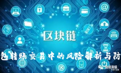 数字钱包转账交易中的风险解析与防范策略