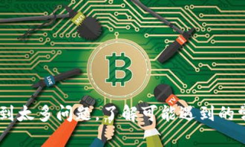 要将BNB（币安币）转移到TP钱包（TokenPocket Wallet），你需要按照以下步骤进行操作。在此过程中，请确保你已备份好你的钱包，并仔细检查每一步以确保资金安全。

### 步骤说明

#### 1. 准备工作

在开始之前，请确保你已经完成以下准备：

- **下载和安装TokenPocket钱包**: 首先，从官方网站或应用商店下载并安装TP钱包。配置好你的钱包，确保安全备份你的助记词或私钥。
  
- **创建/导入钱包**: 如果你是新用户，可以选择创建新钱包，或者如果你已经有钱包，可以选择导入现有钱包。

#### 2. 检查地址

在TokenPocket中，你需要找到你的BNB收款地址。你可以通过以下方式找到它：

- **打开你的TokenPocket钱包**。
  
- **选择BNB资产**: 在钱包主页，选择资产管理，然后选择BNB。

- **复制地址**: 点击“接收”按钮，复制你的BNB地址。

#### 3. 登陆币安

确保你可以顺畅地使用币安账户进行交易：

- **登陆币安账户**: 输入你的账户信息，确保你已经完成身份验证。

#### 4. 提现BNB

在币安中进行提现操作：

- **找到提款选项**: 登录后，选择【钱包】【法币和现货】。

- **找到BNB**: 在你的资产列表中，找到BNB，点击后面的“提现”。

- **输入地址**: 在提现页面，粘贴之前复制的TokenPocket BNB地址。

- **选择网络**: 确保选择“BEP20”作为网络类型，因为TP钱包支持此网络。

#### 5. 确定提现数量

在提现页面，输入你希望转移的BNB数量。需要注意的是，币安会收取一定的手续费，确保你的余额足够覆盖手续费。

#### 6. 核对信息

在提交提现前，请仔细检查以下信息：

- **收款地址**: 确保是TokenPocket的BNB地址。
- **提现数量**: 确保提现金额和手续费的计算正确。

#### 7. 提交提现申请

确认无误后，点击“提交”按钮。你可能需要进行二次验证，如短信或邮箱验证码。

#### 8. 等待处理

输入正确的信息后，提现请求将发送到币安进行处理。此过程可能需要几分钟不等，具体时间取决于网络拥堵情况。

#### 9. 验证余额

完成提现后，返回TokenPocket钱包，检查BNB余额是否更新。如果没有更新，请耐心等待，有时区块链确认可能需要一定时间。

### 常见问题解答

在整个过程中，你可能会遇到一些问题，以下是一些常见的疑问及其解答。

#### 问题1: 提现失败，怎么办？

提现失败可能由多种原因造成。首先，请检查你输入的BNB地址是否正确。若地址错误，资金将可能永久丢失。其次，确保网络选择正确，使用不兼容的网络可能导致提现失败。

另外，要检查你的BNB余额是否足够覆盖提现金额和手续费。如果余额不足，提现申请也会失败。

如果以上都没有问题，可以检查币安的公告，看看是否有系统维护或技术问题。如果依然无法解决，请联系币安的客服寻求帮助。

#### 问题2: 转账时间通常需要多久？

转账时间取决于多个因素，包括网络拥堵状况和区块链确认时间。一般来说，BEP20网络比较快捷，通常几分钟内可以确认。但在网络拥堵情况下，确认时间可能会延长。

如果长时间未到账，可以在币安的提现记录中查询状态，查看是否完成或是否有相关问题。如果确认已完成但TP钱包中没有更新，可能是网络延迟，耐心等待或重启钱包应用。

#### 问题3: 如何确保转账安全？

要确保转账的安全性，有几个基本原则。首先，绝对不要将你的私钥或助记词泄露给任何人。任何人拥有这些信息，都可以完全控制你的钱包。

在输入提取地址时，建议使用复制粘贴的方法，避免手动输入可能导致的错误。此外，可以将收款地址保存为常用联系人，以后可以直接选择，提高安全性。

在进行任何交易前，确保你的设备安全，有最新的安全软件。同时保持对钓鱼网站的警惕，不要轻信不明链接和邮件。

#### 问题4: 如果我转账错误该怎么办？

若发现转账错误，首先保持冷静，尽快联系相关平台的客服。对于数字货币而言，转账一旦成功是不可逆的。最好的方法是确保在进行交易前仔细核对每一项信息。

在联系币安或TP钱包客服时，请提供尽可能多的信息，比如交易时间、金额、转出地址和转入地址等，以便他们能够更有效地帮助你。

如果转账金额巨大，转账前可以考虑先进行小额试转，确认无误后再进行大额转账。

### 结论

将BNB转账到TokenPocket钱包是一个相对简单的过程，只要按照上述步骤进行操作，并谨慎处理每一个细节，通常不会遇到太多问题。了解可能遇到的常见问题也是成功转账的重要部分，确保你在进行加密货币交易时，可以最大限度地减少风险，并享受数字资产带来的便利。