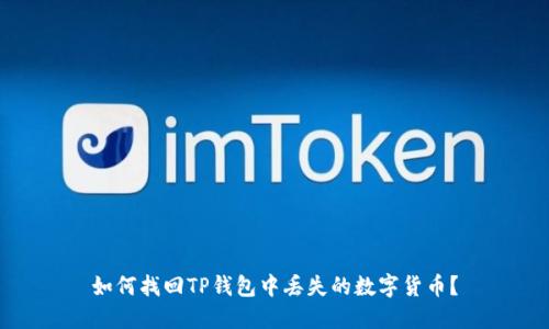 如何找回TP钱包中丢失的数字货币?
