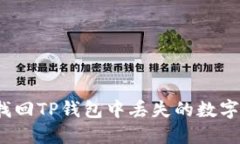 如何找回TP钱包中丢失的数字货币？
