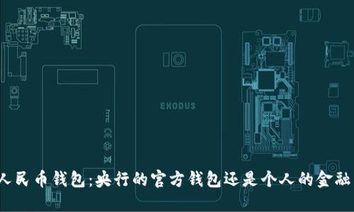 数字人民币钱包:央行的官方钱包还是个人的金融工具?