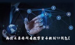 为什么要将所有数字货币提到TP钱包？