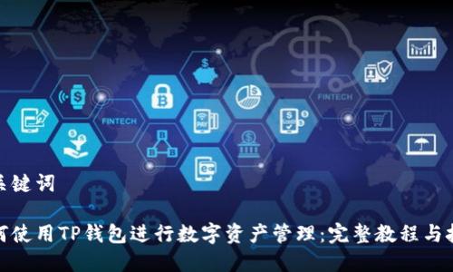 和关键词
如何使用TP钱包进行数字资产管理:完整教程与技巧