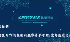 和关键词如何使用TP钱包进行数字资产