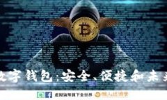 探索个人二类数字钱包：安全、便捷和