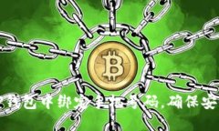 如何在TP钱包中绑定手机号码，确保安